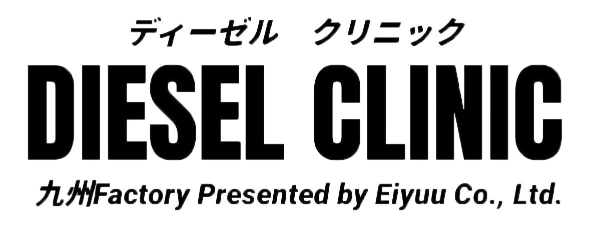 ディーゼルクリニック Diesel Clinic 九州Factory Presented by Eiyuu co., Ltd.
