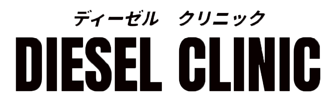 Diesel Clinic(ディーゼルクリニック)